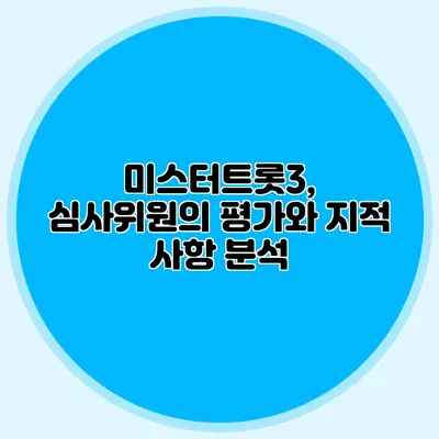 미스터트롯3, 심사위원의 평가와 지적 사항 분석
