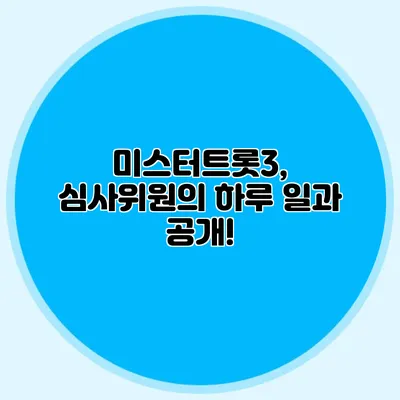 미스터트롯3, 심사위원의 하루 일과 공개!