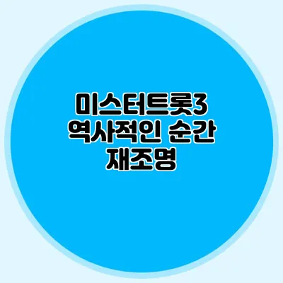 미스터트롯3 역사적인 순간 재조명