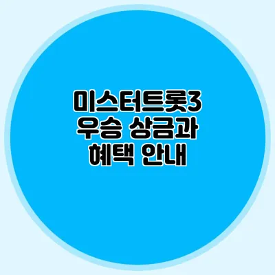 미스터트롯3 우승 상금과 혜택 안내