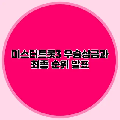 미스터트롯3 우승상금과 최종 순위 발표