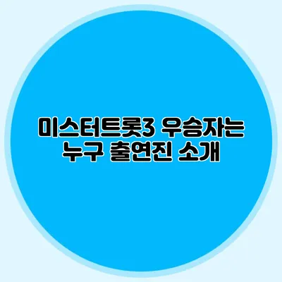 미스터트롯3 우승자는 누구? 출연진 소개