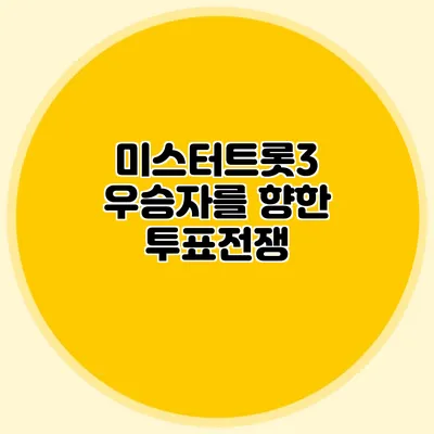 미스터트롯3 우승자를 향한 투표전쟁