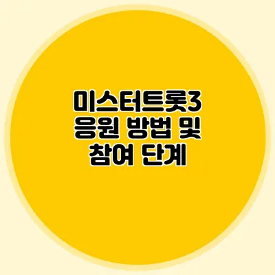 미스터트롯3 응원 방법 및 참여 단계
