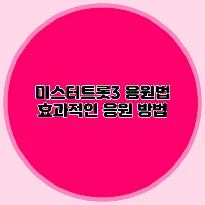 미스터트롯3 응원법 효과적인 응원 방법