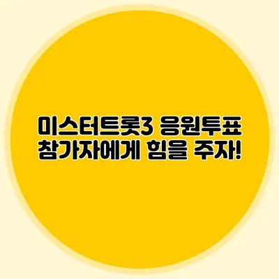 미스터트롯3 응원투표 참가자에게 힘을 주자!