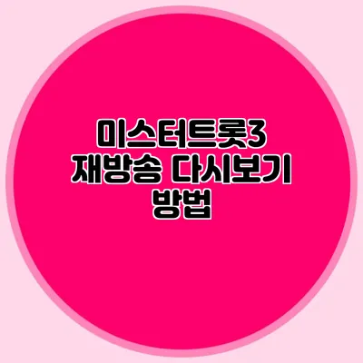 미스터트롯3 재방송 다시보기 방법