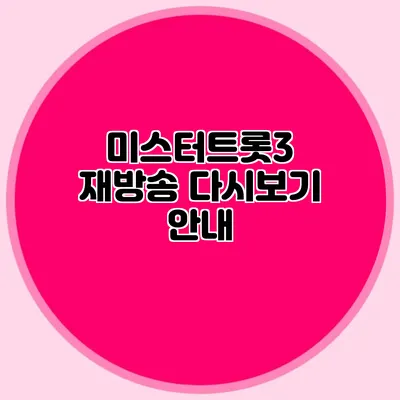 미스터트롯3 재방송 다시보기 안내