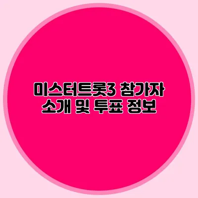 미스터트롯3 참가자 소개 및 투표 정보