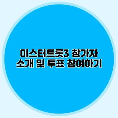미스터트롯3 참가자 소개 및 투표 참여하기
