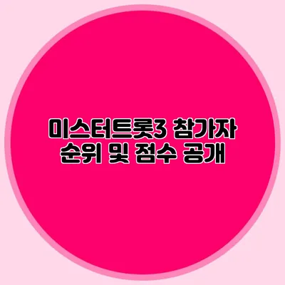 미스터트롯3 참가자 순위 및 점수 공개