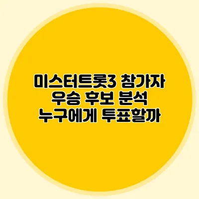 미스터트롯3 참가자 우승 후보 분석 누구에게 투표할까?