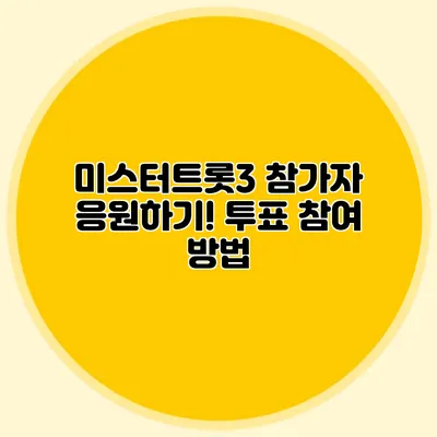 미스터트롯3 참가자 응원하기! 투표 참여 방법