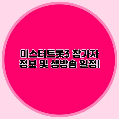 미스터트롯3 참가자 정보 및 생방송 일정!