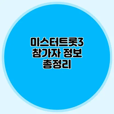 미스터트롯3 참가자 정보 총정리