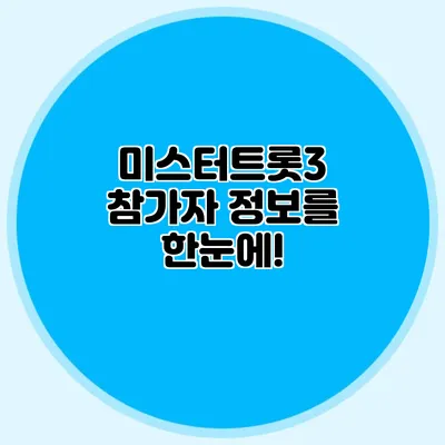 미스터트롯3 참가자 정보를 한눈에!