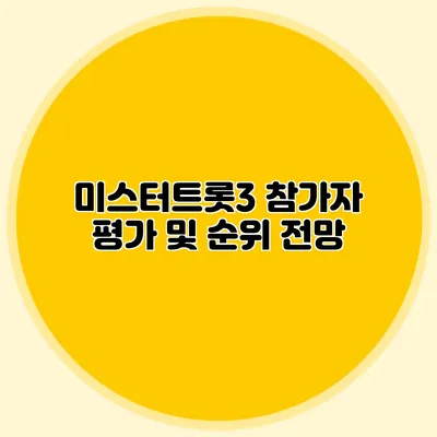 미스터트롯3 참가자 평가 및 순위 전망