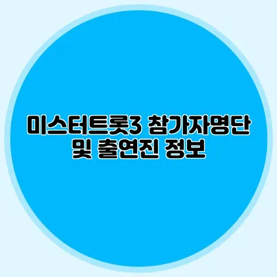 미스터트롯3 참가자명단 및 출연진 정보