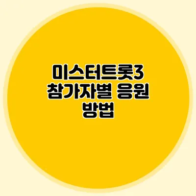 미스터트롯3 참가자별 응원 방법