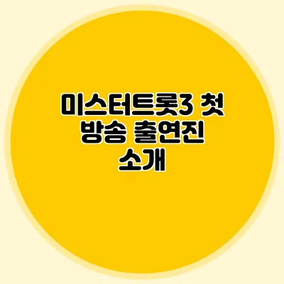 미스터트롯3 첫 방송 출연진 소개