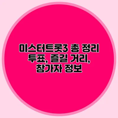 미스터트롯3 총 정리 투표, 즐길 거리, 참가자 정보