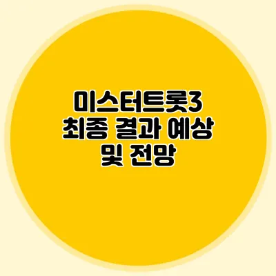미스터트롯3 최종 결과 예상 및 전망