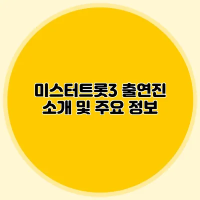 미스터트롯3 출연진 소개 및 주요 정보