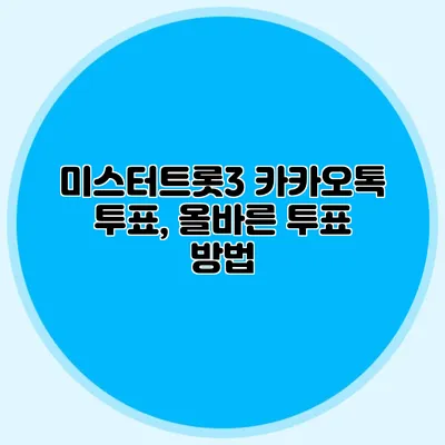 미스터트롯3 카카오톡 투표, 올바른 투표 방법