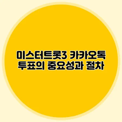 미스터트롯3 카카오톡 투표의 중요성과 절차