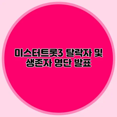 미스터트롯3 탈락자 및 생존자 명단 발표