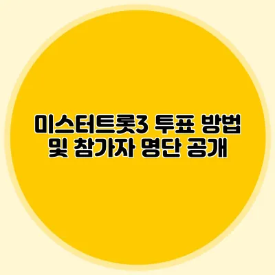 미스터트롯3 투표 방법 및 참가자 명단 공개