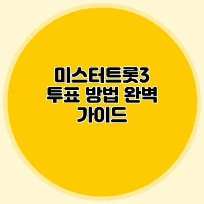 미스터트롯3 투표 방법 완벽 가이드