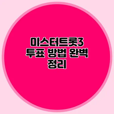 미스터트롯3 투표 방법 완벽 정리