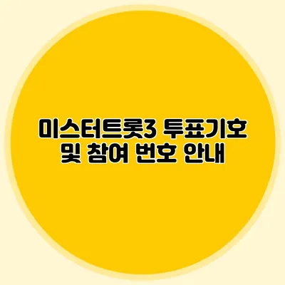 미스터트롯3 투표기호 및 참여 번호 안내