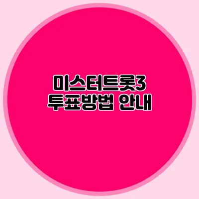 미스터트롯3 투표방법 안내
