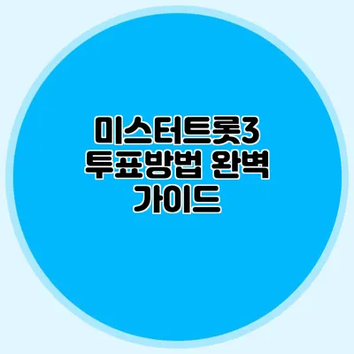 미스터트롯3 투표방법 완벽 가이드