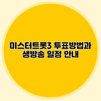 미스터트롯3 투표방법과 생방송 일정 안내