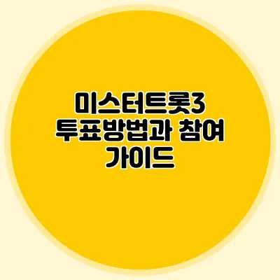 미스터트롯3 투표방법과 참여 가이드