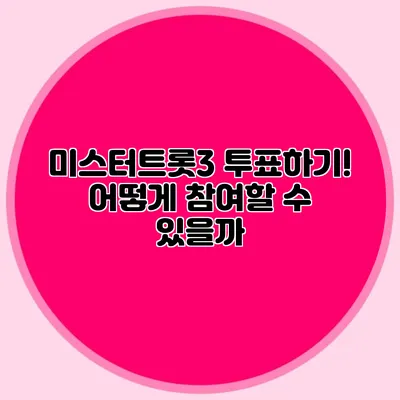 미스터트롯3 투표하기! 어떻게 참여할 수 있을까?