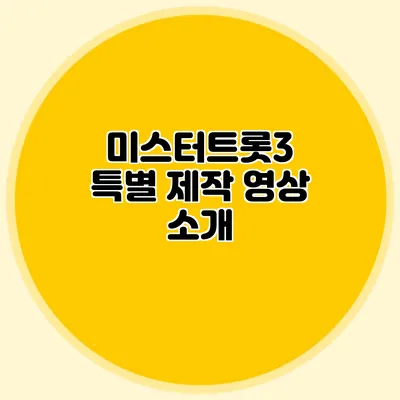 미스터트롯3 특별 제작 영상 소개