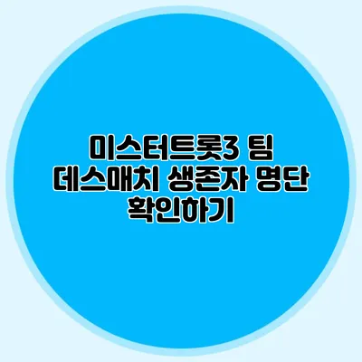미스터트롯3 팀 데스매치 생존자 명단 확인하기