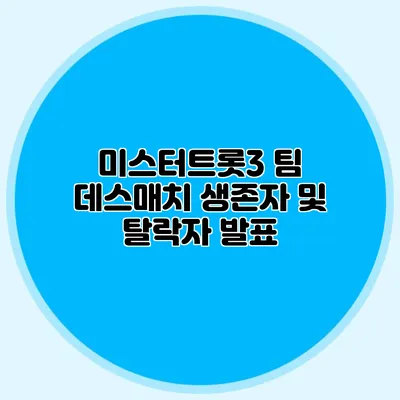 미스터트롯3 팀 데스매치 생존자 및 탈락자 발표