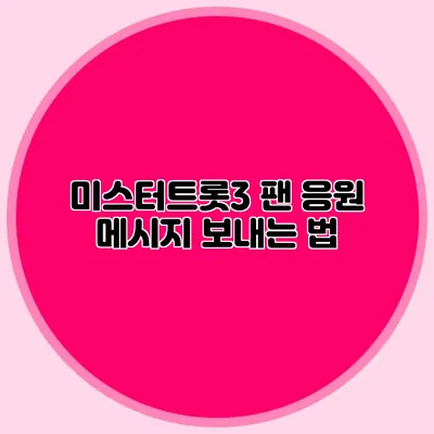 미스터트롯3 팬 응원 메시지 보내는 법