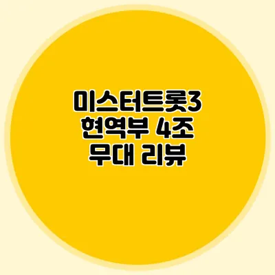 미스터트롯3 현역부 4조 무대 리뷰