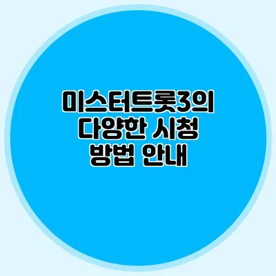 미스터트롯3의 다양한 시청 방법 안내