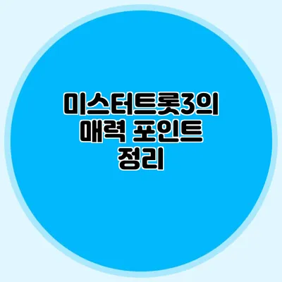 미스터트롯3의 매력 포인트 정리