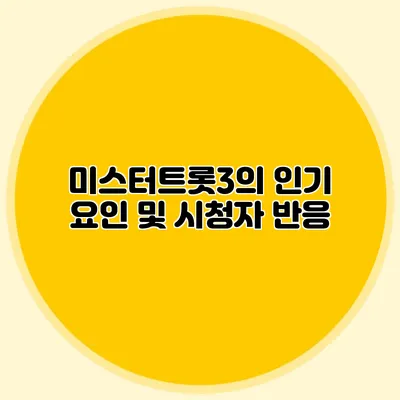 미스터트롯3의 인기 요인 및 시청자 반응