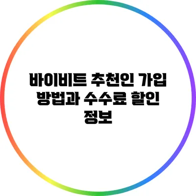 바이비트 추천인 가입 방법과 수수료 할인 정보