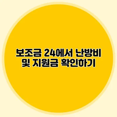 보조금 24에서 난방비 및 지원금 확인하기