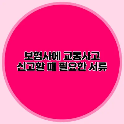 보험사에 교통사고 신고할 때 필요한 서류